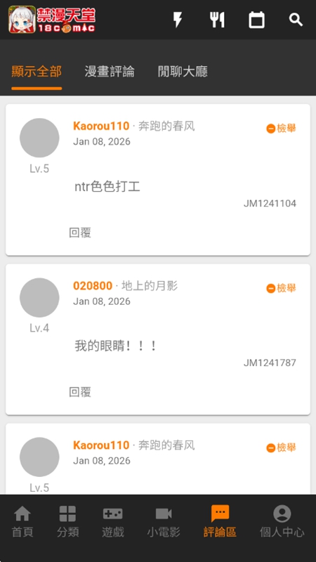 18comic 评论交流界面